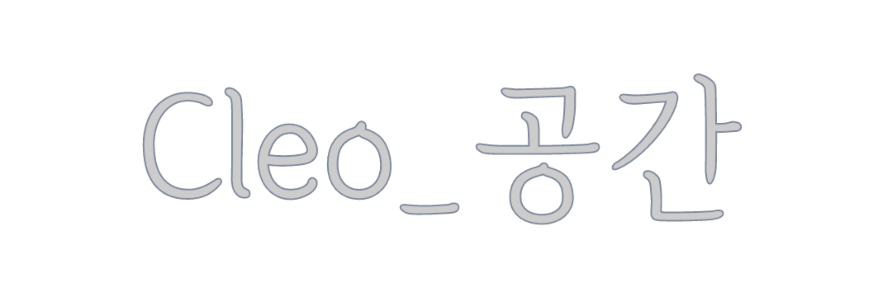 Cleo_공간
