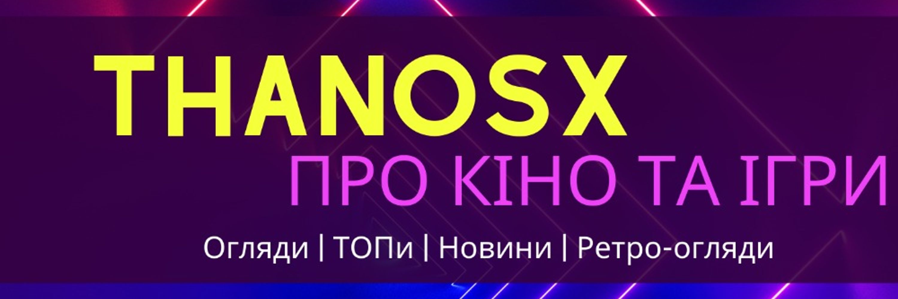 ThanosX про ігри та кіно