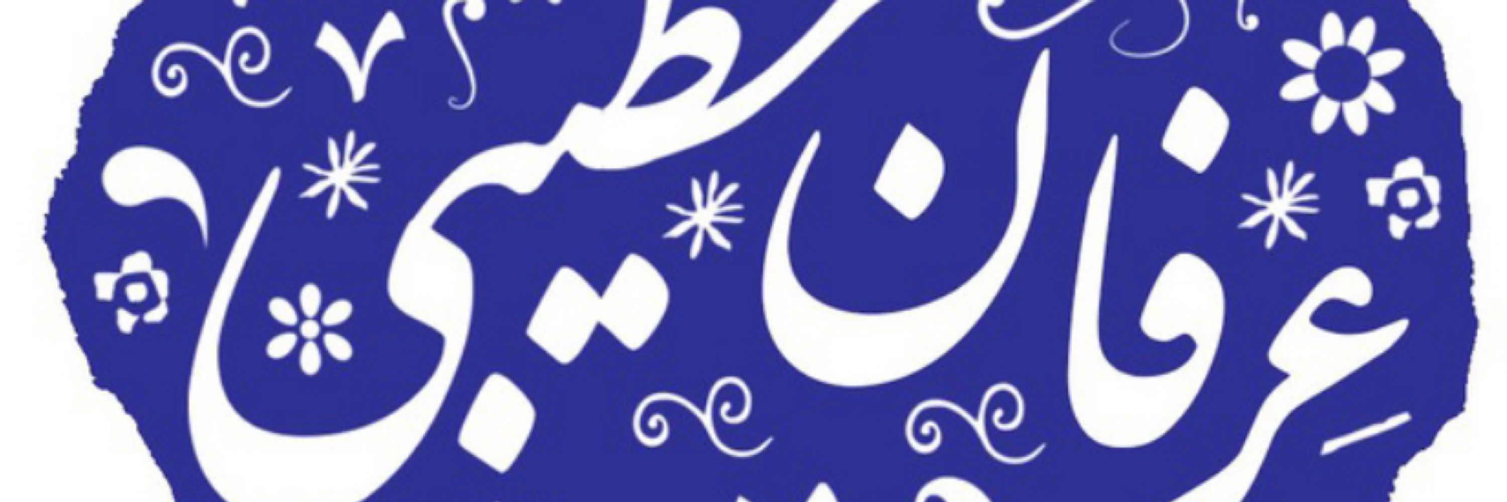عرفان خطیبی