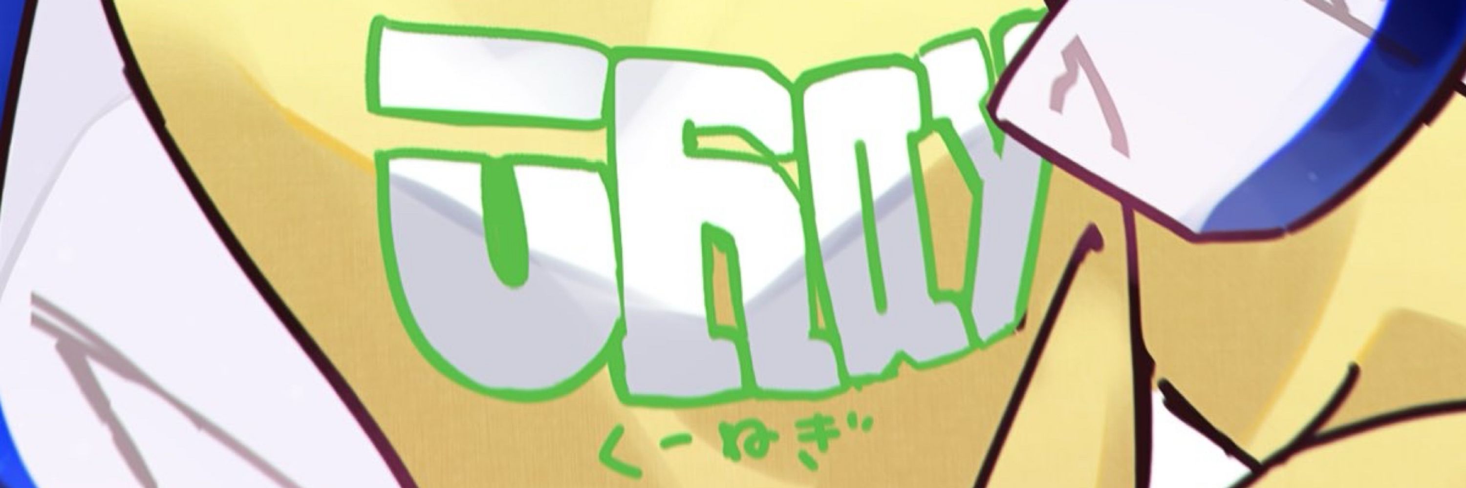 くーねぎ