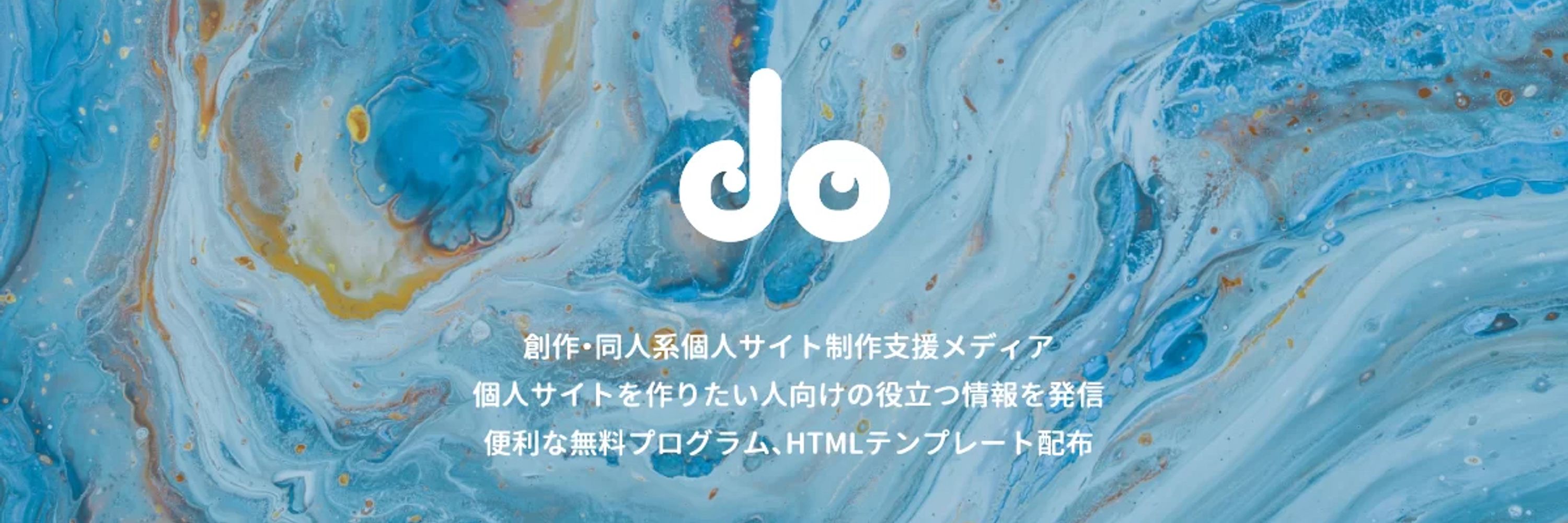 do - 創作・同人サイト制作支援メディア