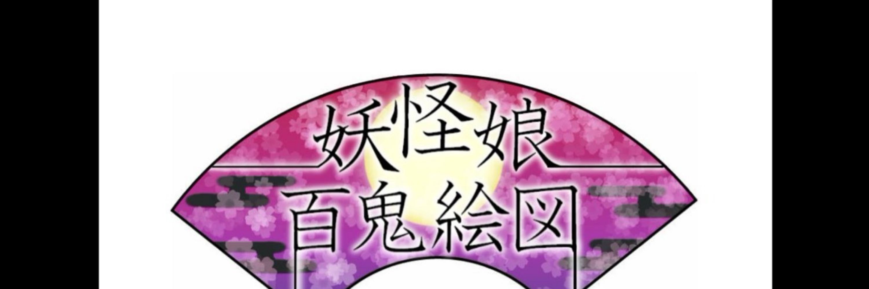 大君子湯@12/7,8沙界妖怪芸術祭