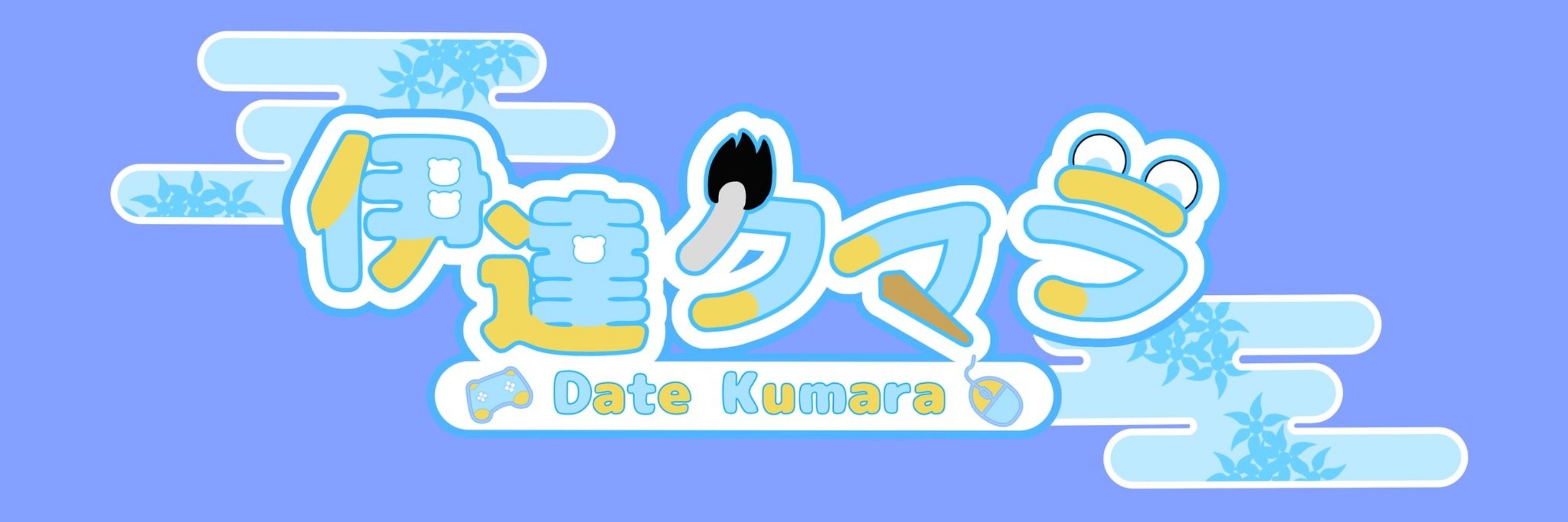 伊達クマラ🐻🎎
