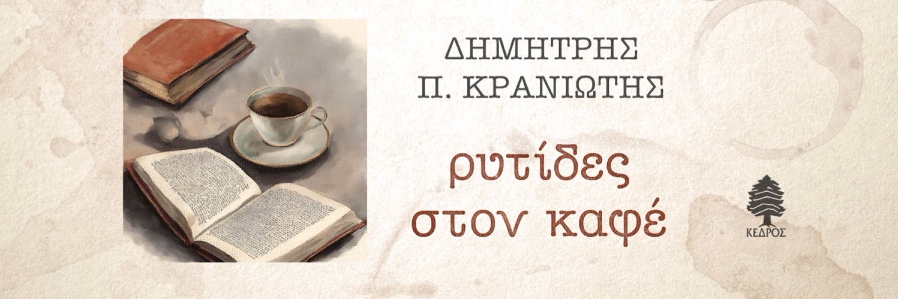 Dimitris P. Kraniotis