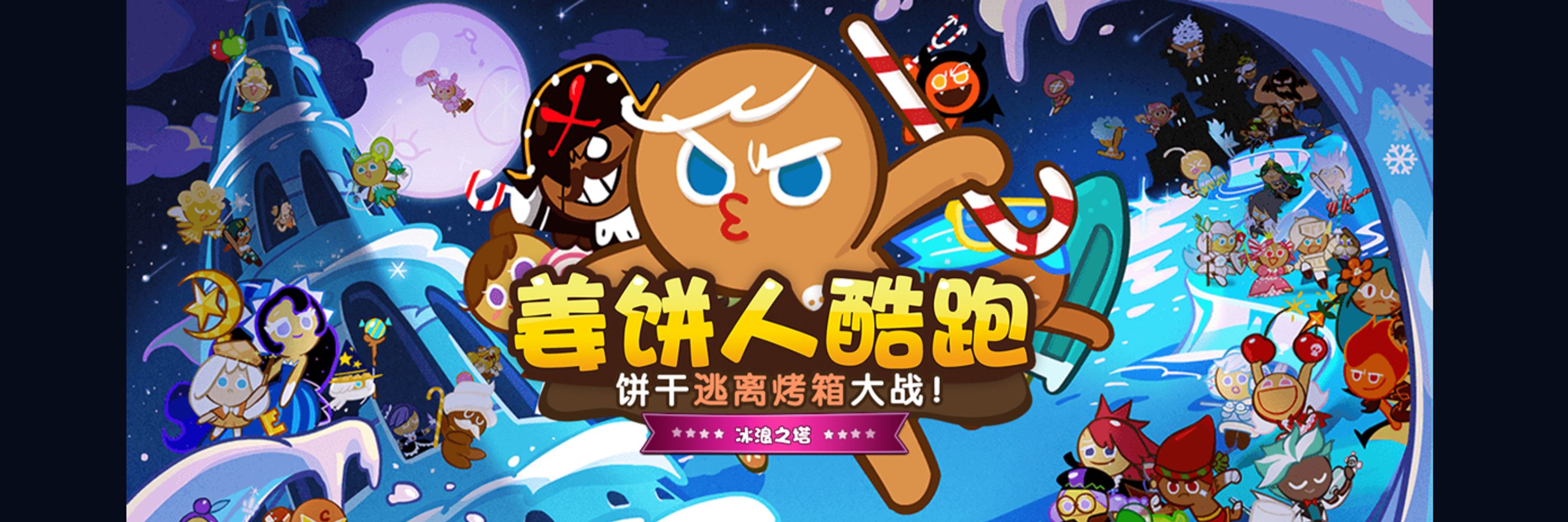 姜饼人酷跑