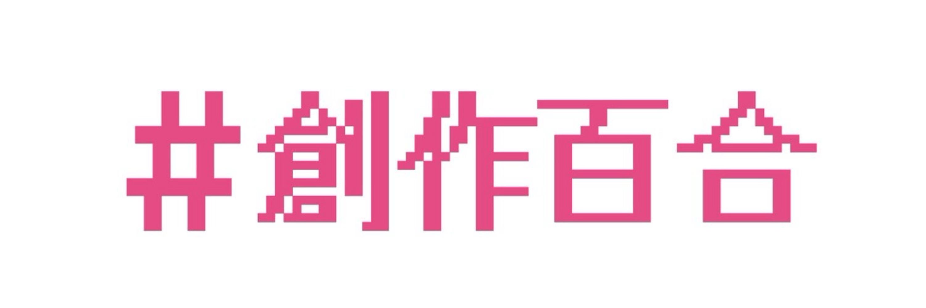 とうきび🌈百合