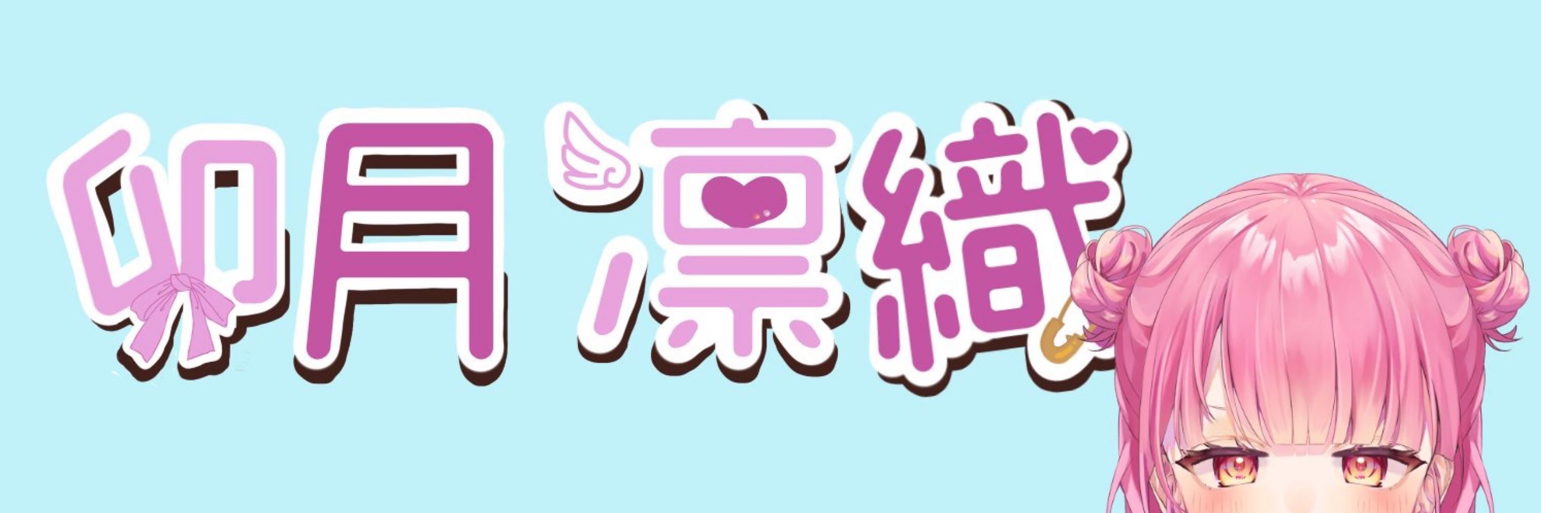 卯月凛織(りり)