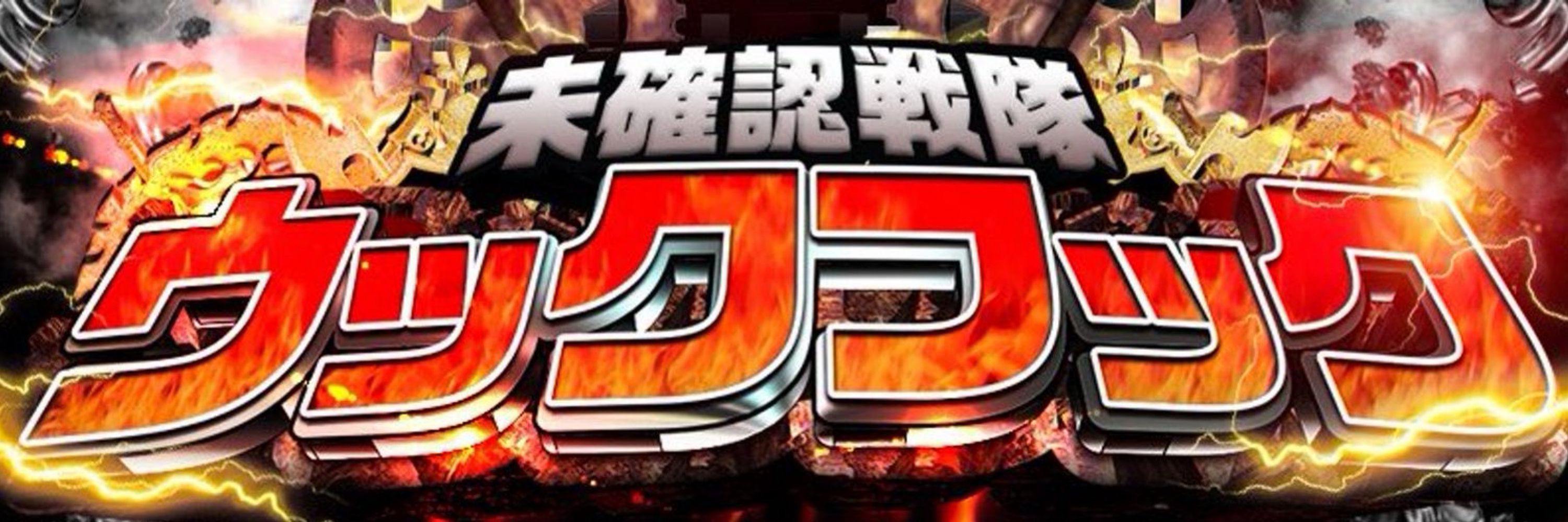ウックフック