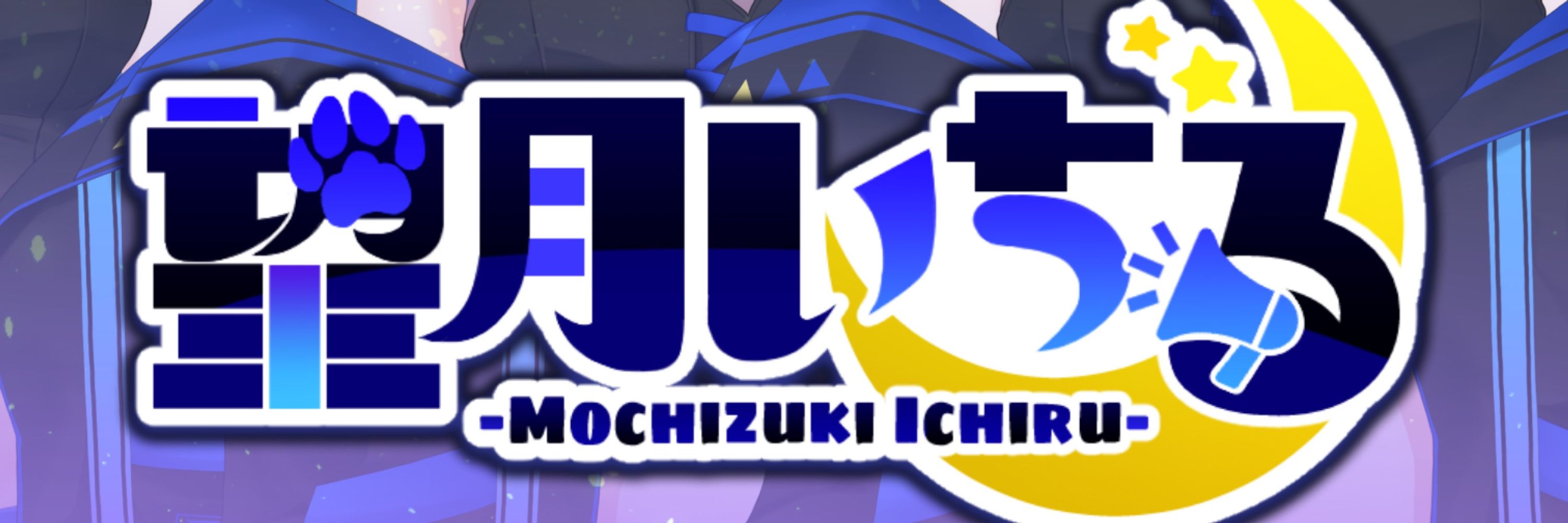 望月いちる