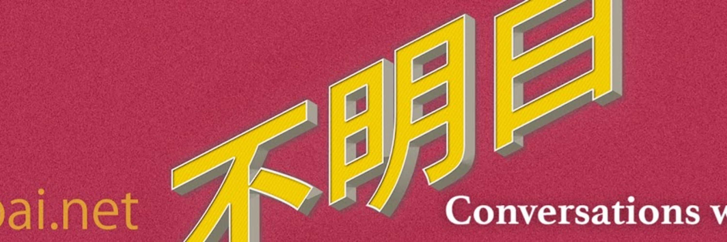 不明白播客
