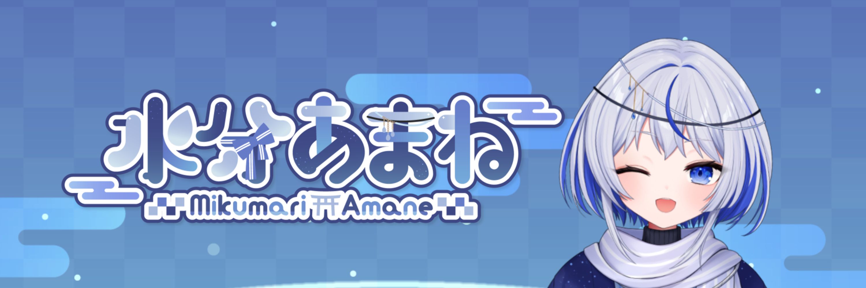 水分あまね💧🏔⛩