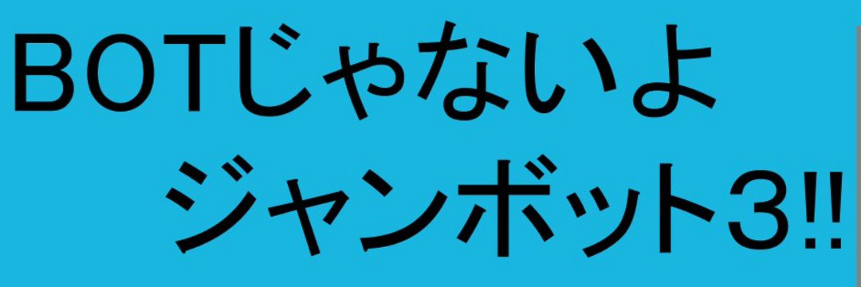 ジャンボット3