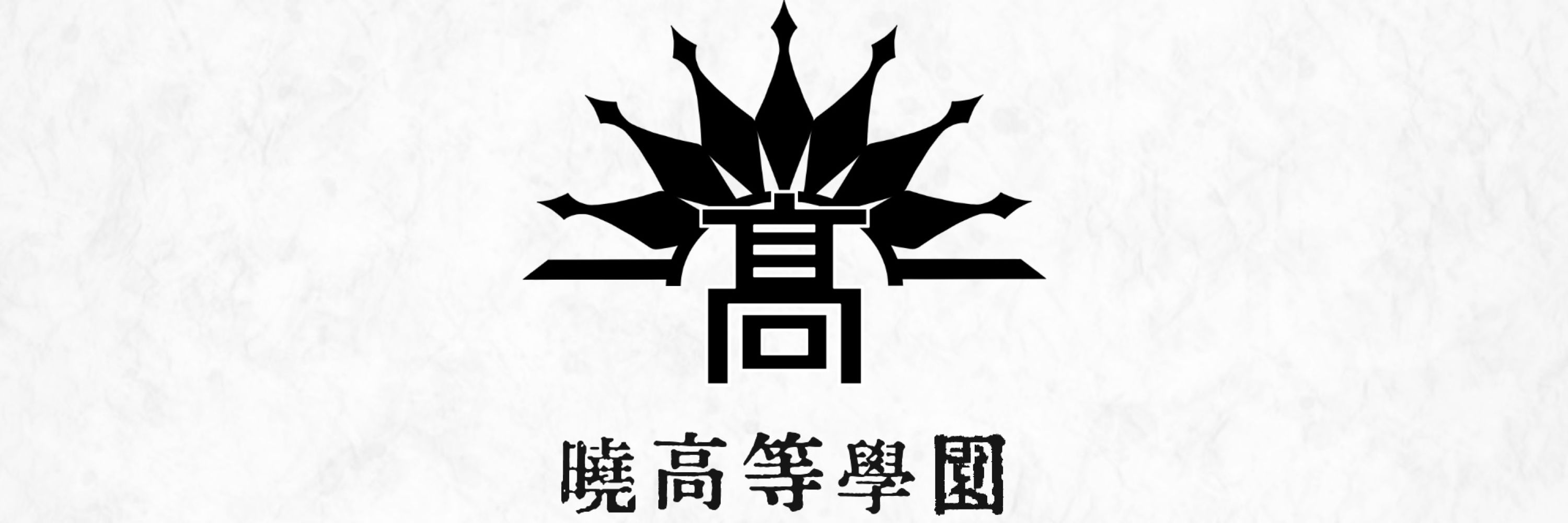 暁高等学園