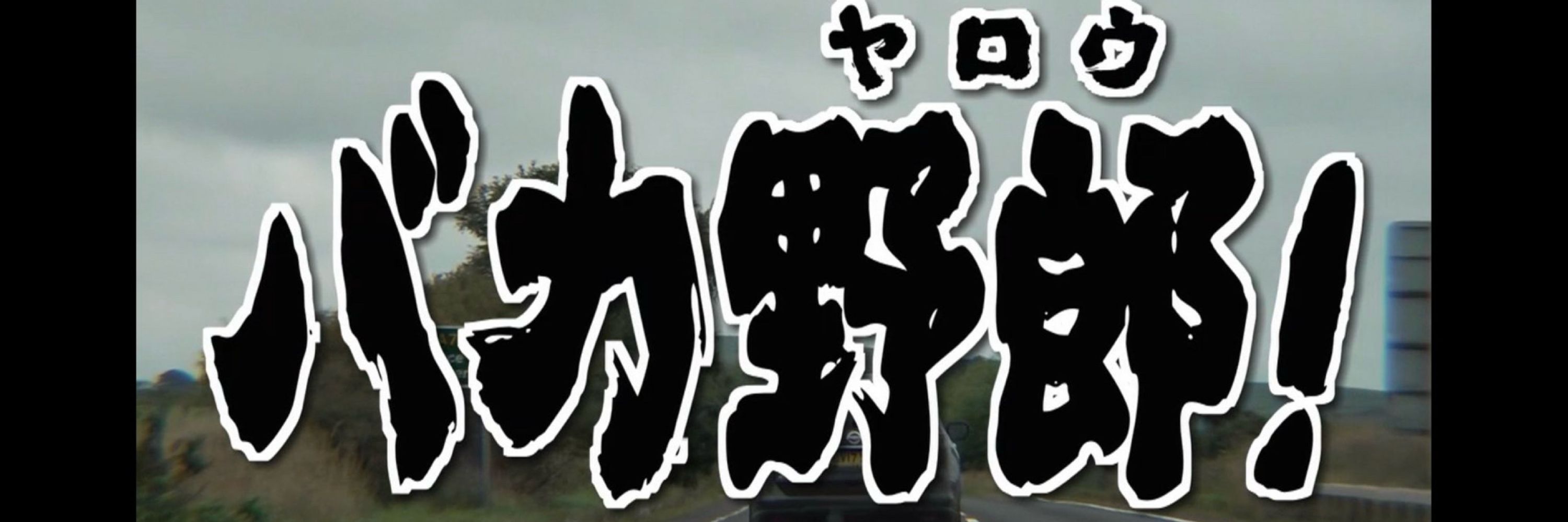 ききたう