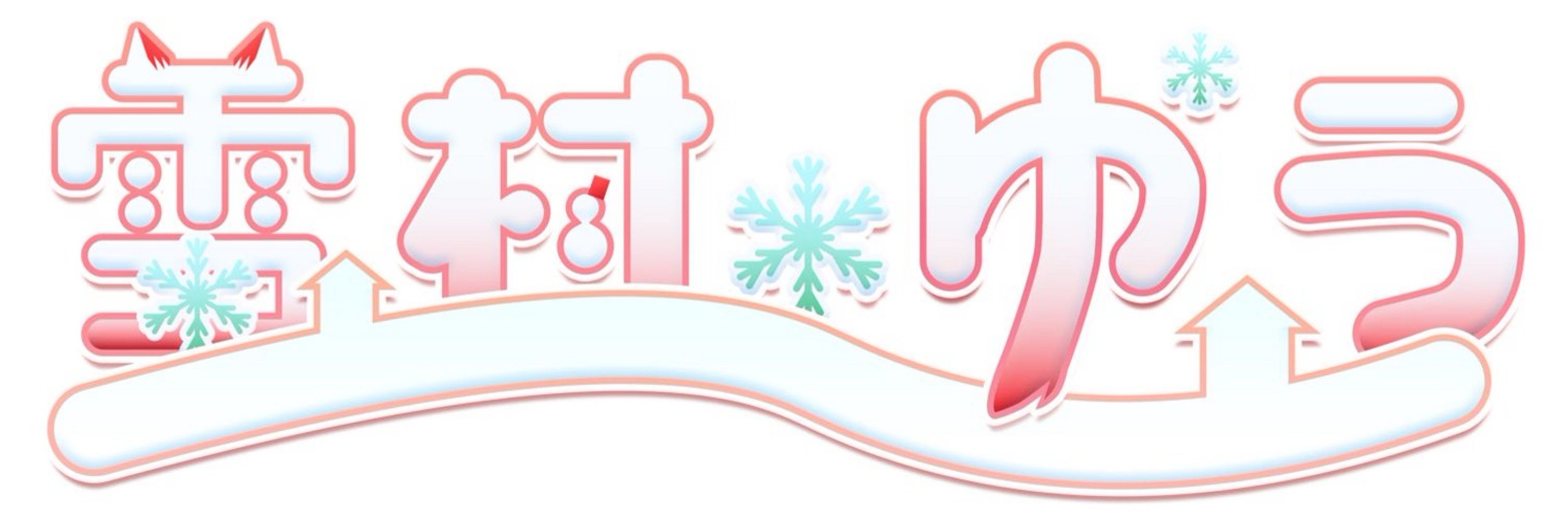 きちゅね(雪村ゆう)
