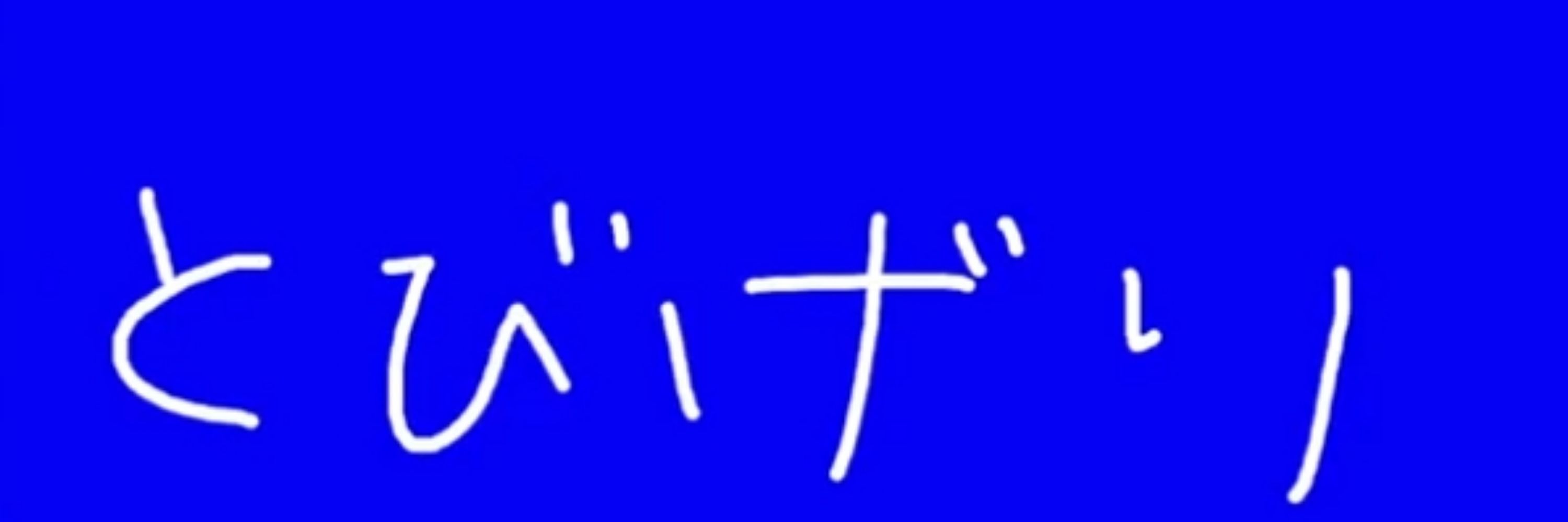 けんぼう
