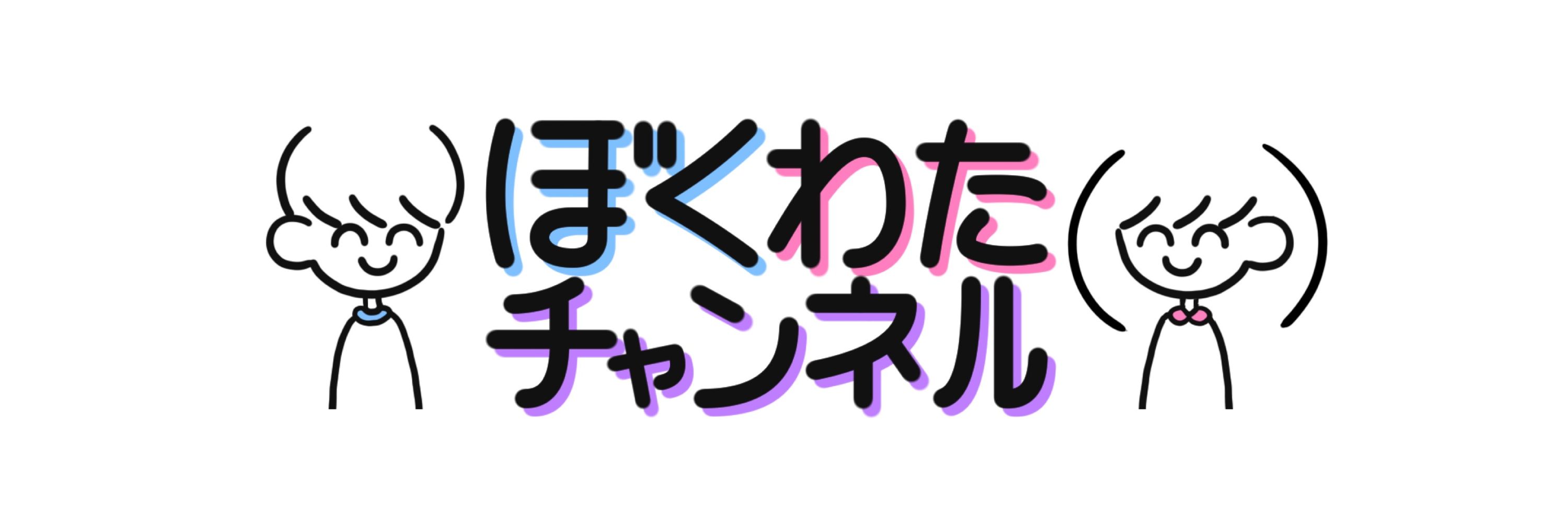 ぼくわたチャンネル