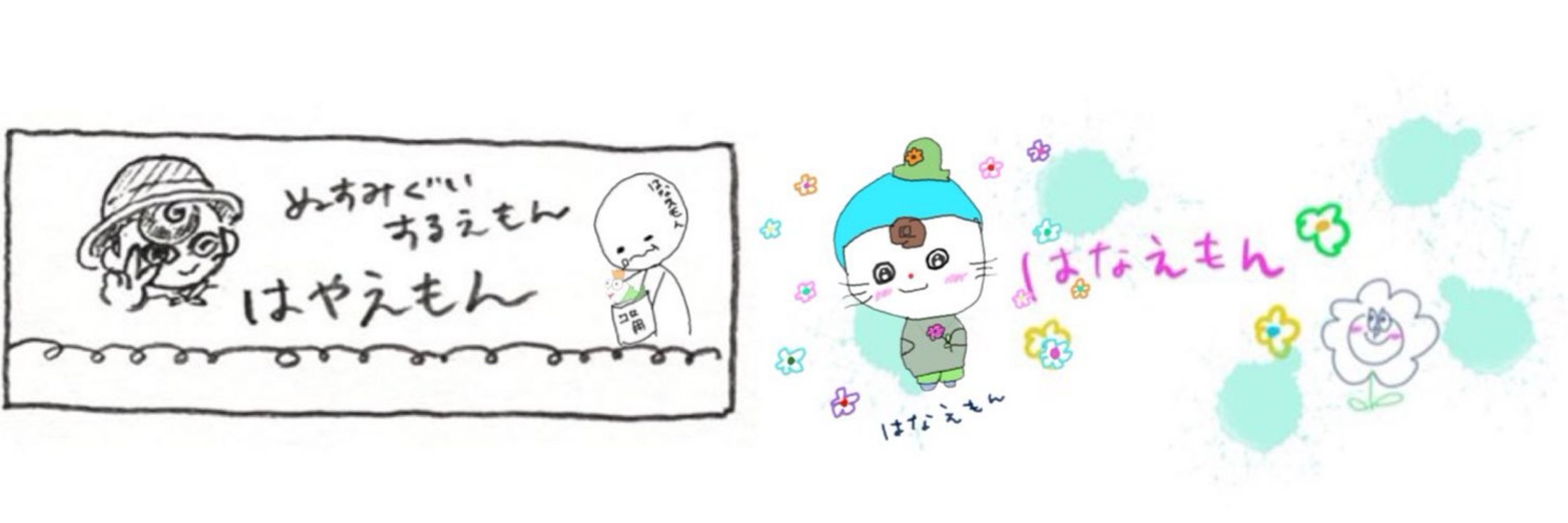 *えもんだよ