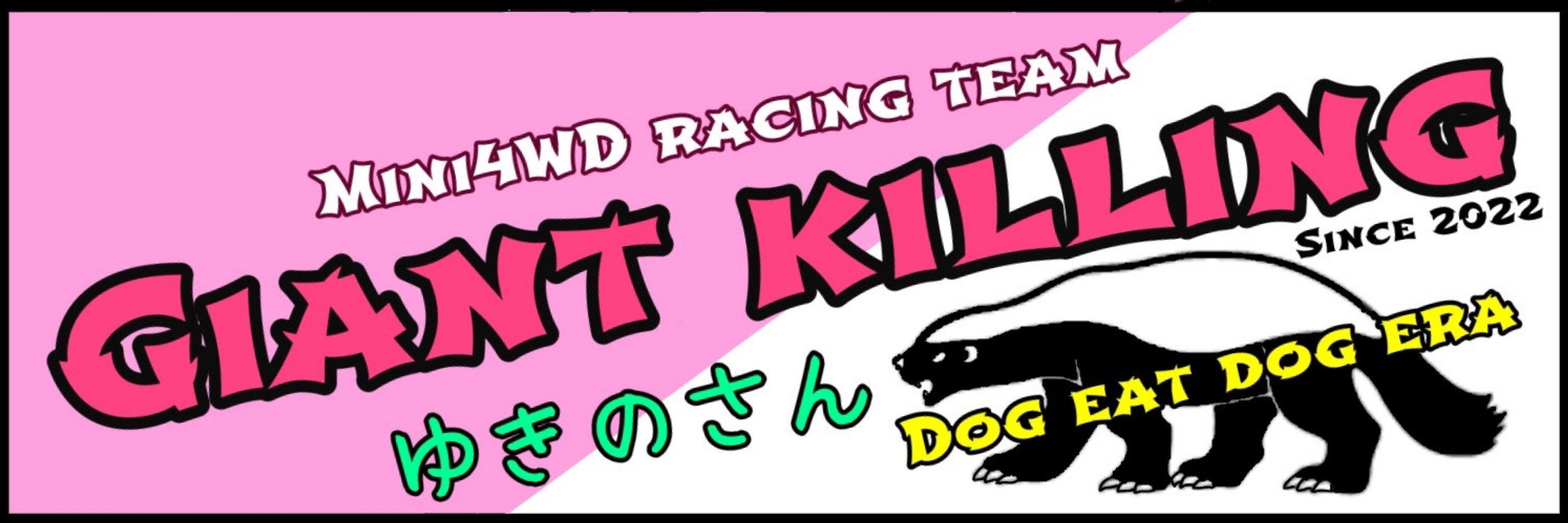 ゆきのさん@TEAM Giant killing
