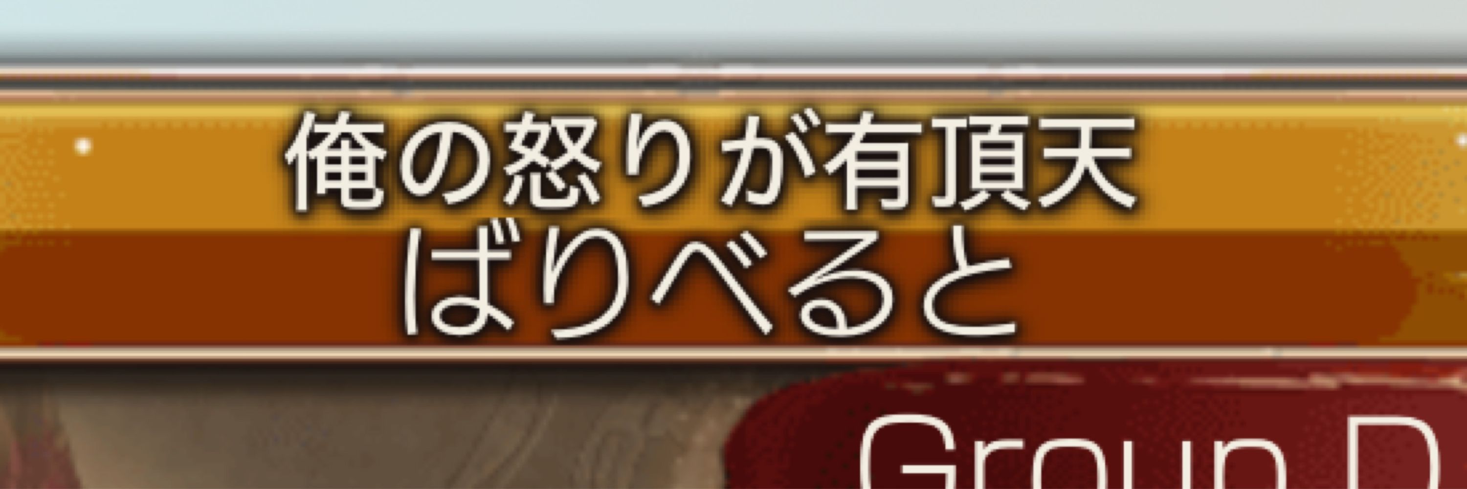 ばり（X見捨てたら来ます）