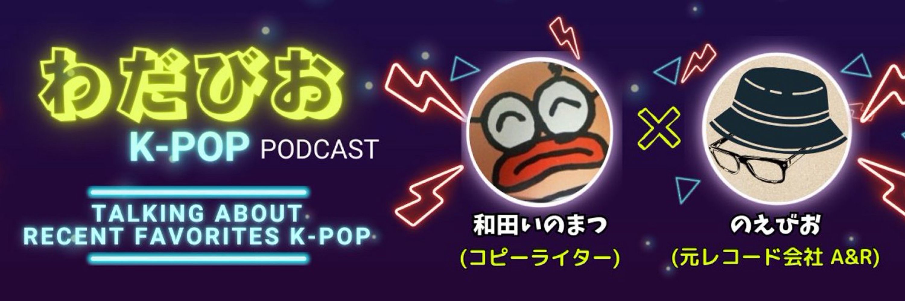 のえびお (K-POPポッドキャスト始めました)