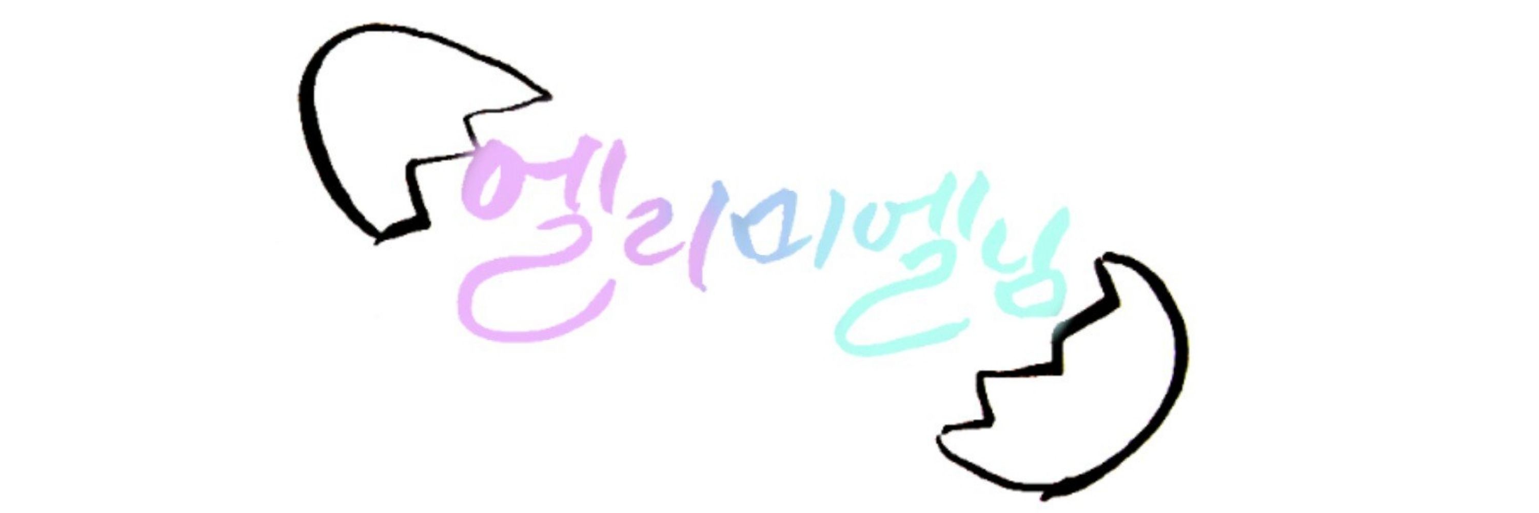 마음요정 엘리미엘