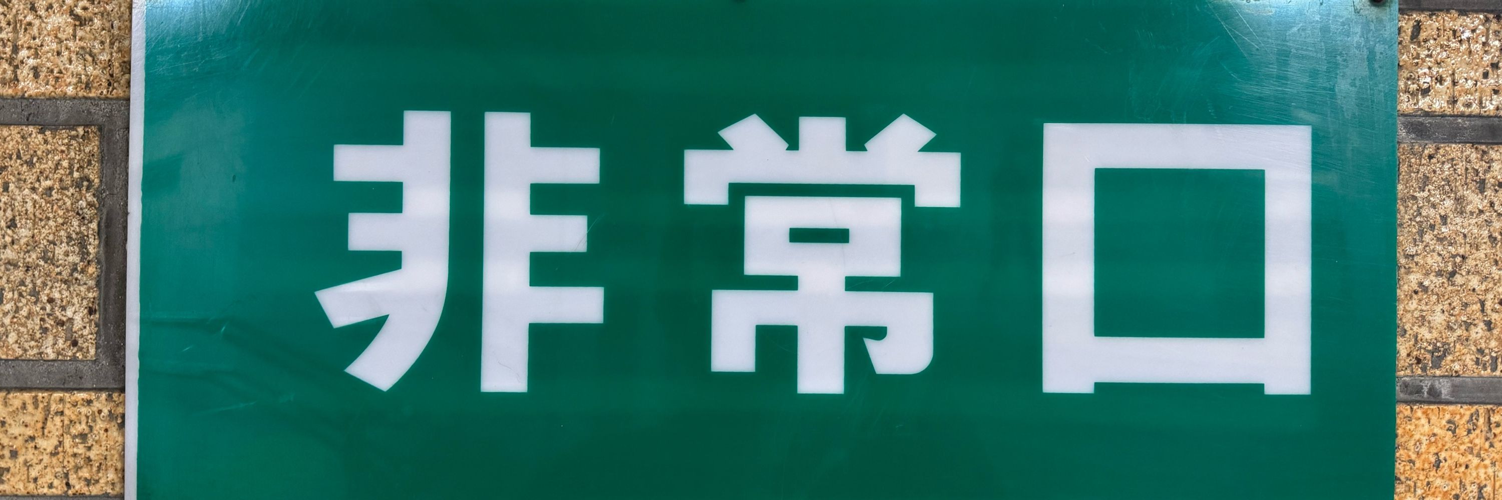 ざわ