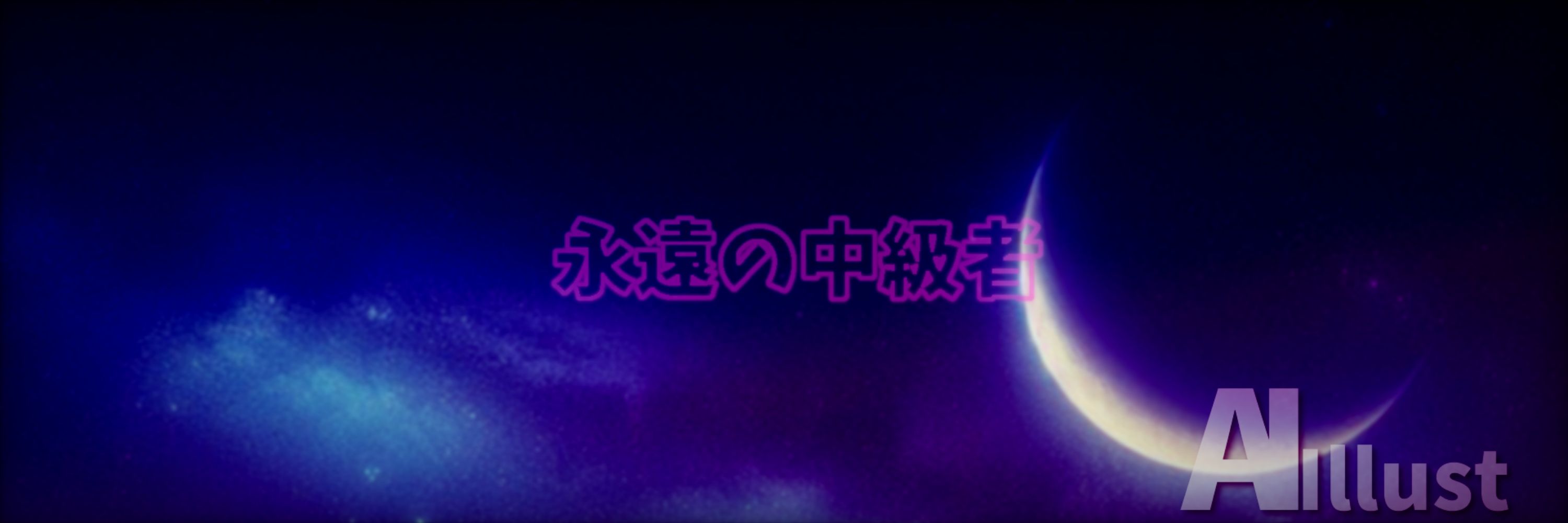 黒髪零
