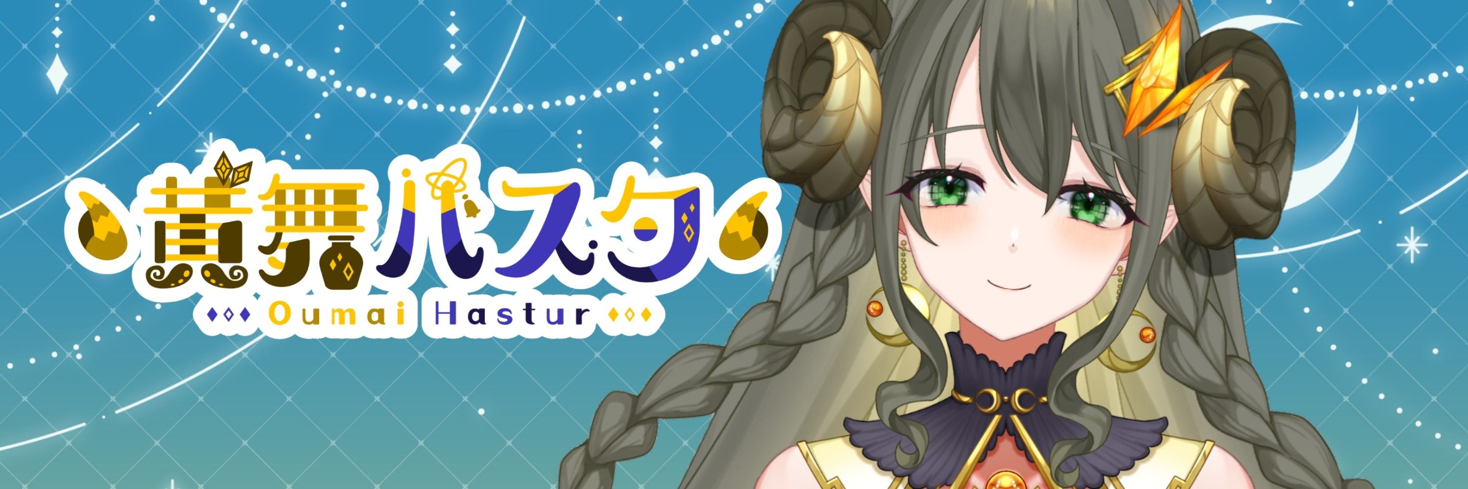 黄舞ハスタ🍯🌽クトゥルフ神話系Vtuber
