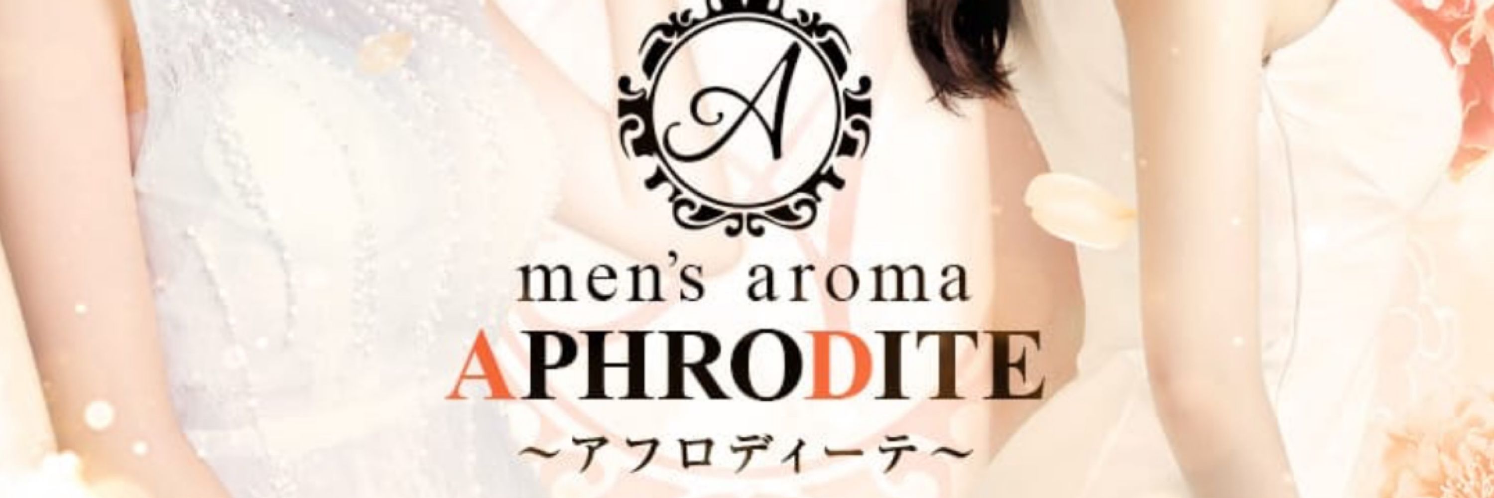 せいら🐏🎀佐賀メンズエステAPHRODITE