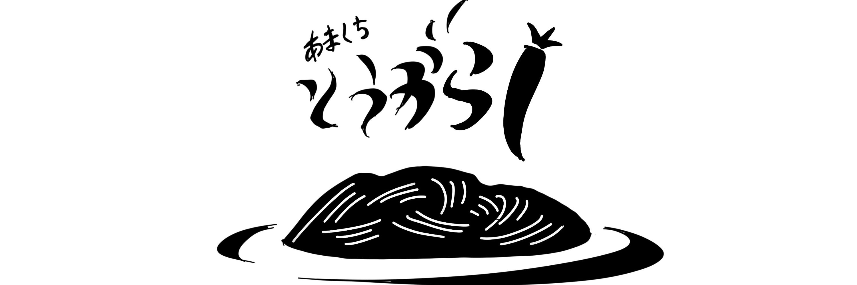 あまくちとうがらし🌶！