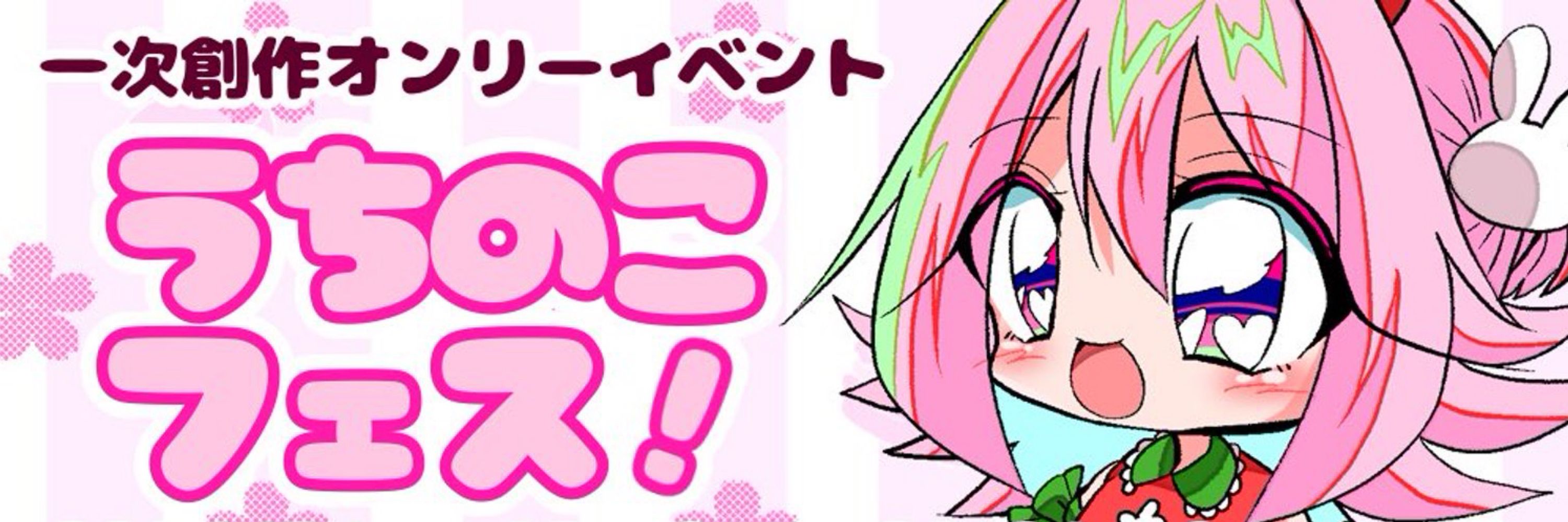 うちのこフェス！運営