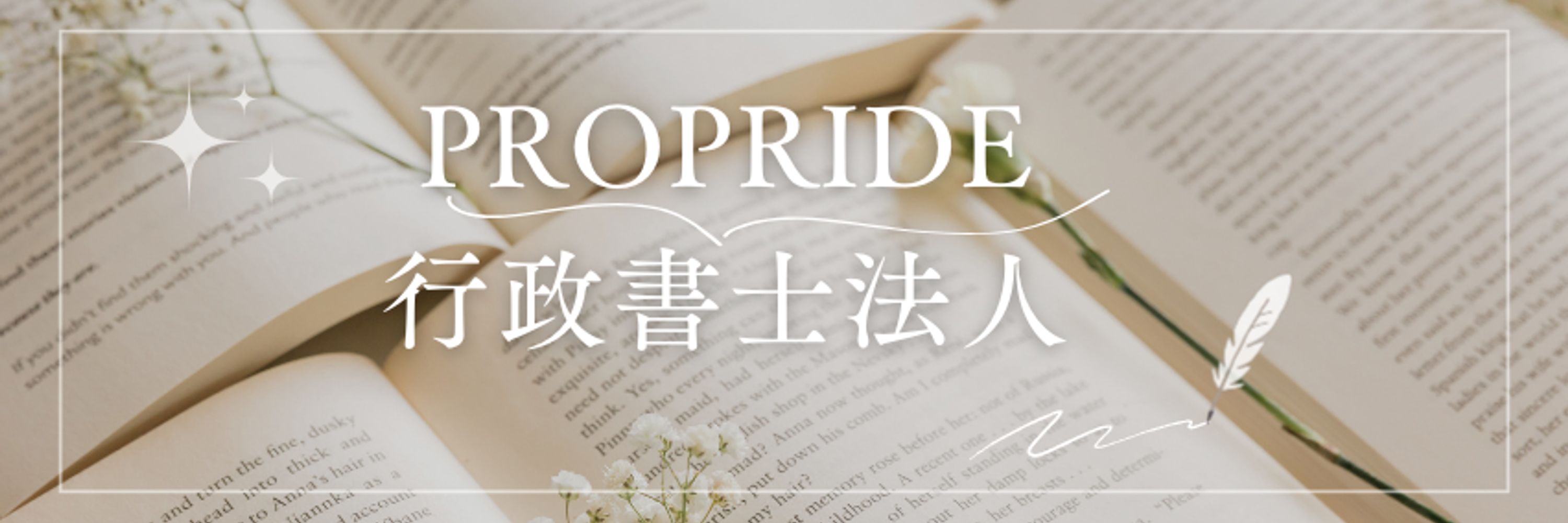 PROPRIDE行政書士法人 【公式】@ 医療系