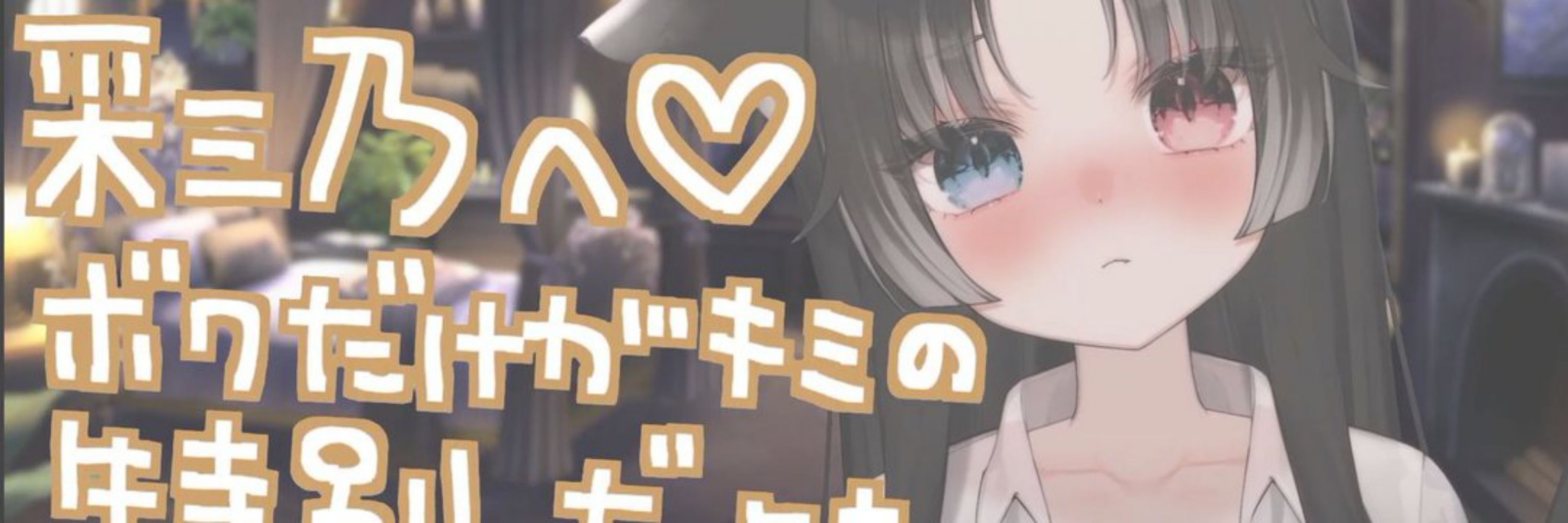 彩乃😽💙❤️