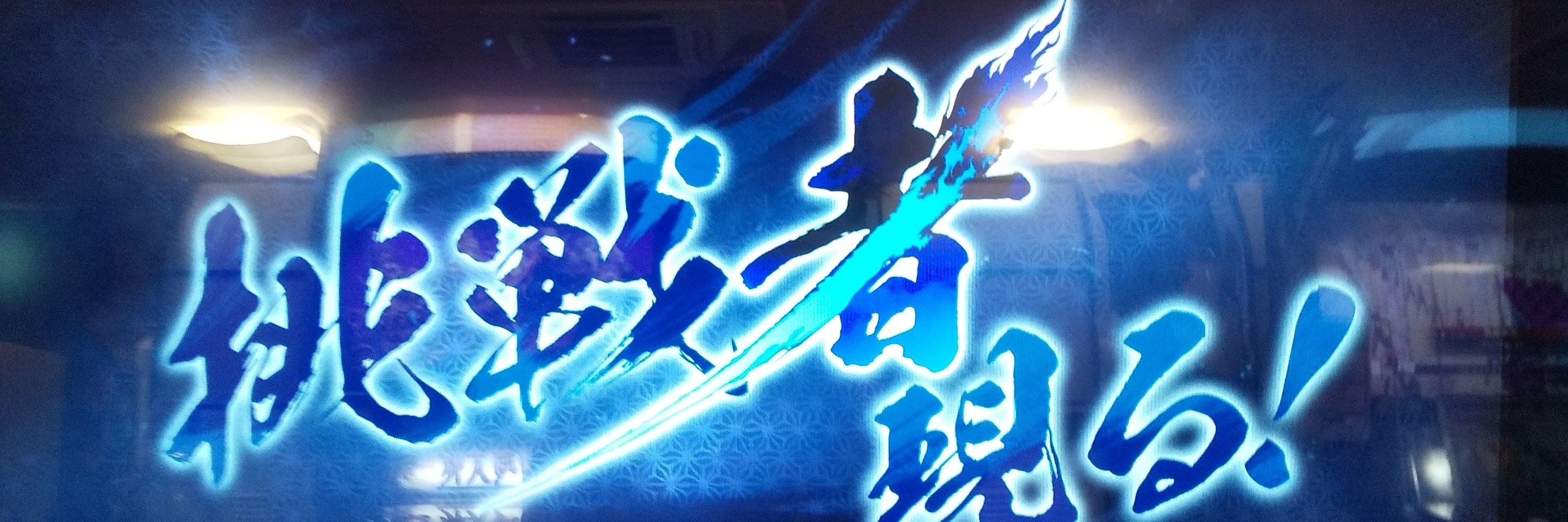 ☆との☆英傑大戦