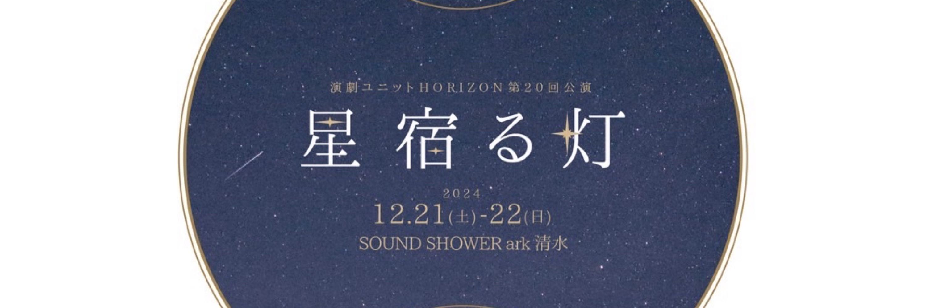 草野冴月／大橋美月@演劇ユニットHORIZON代表