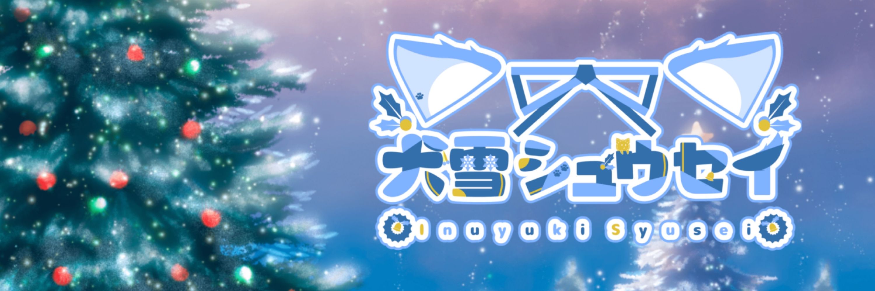 犬雪シュウセイ🐾🎄ショタボわんこ系Vtuber