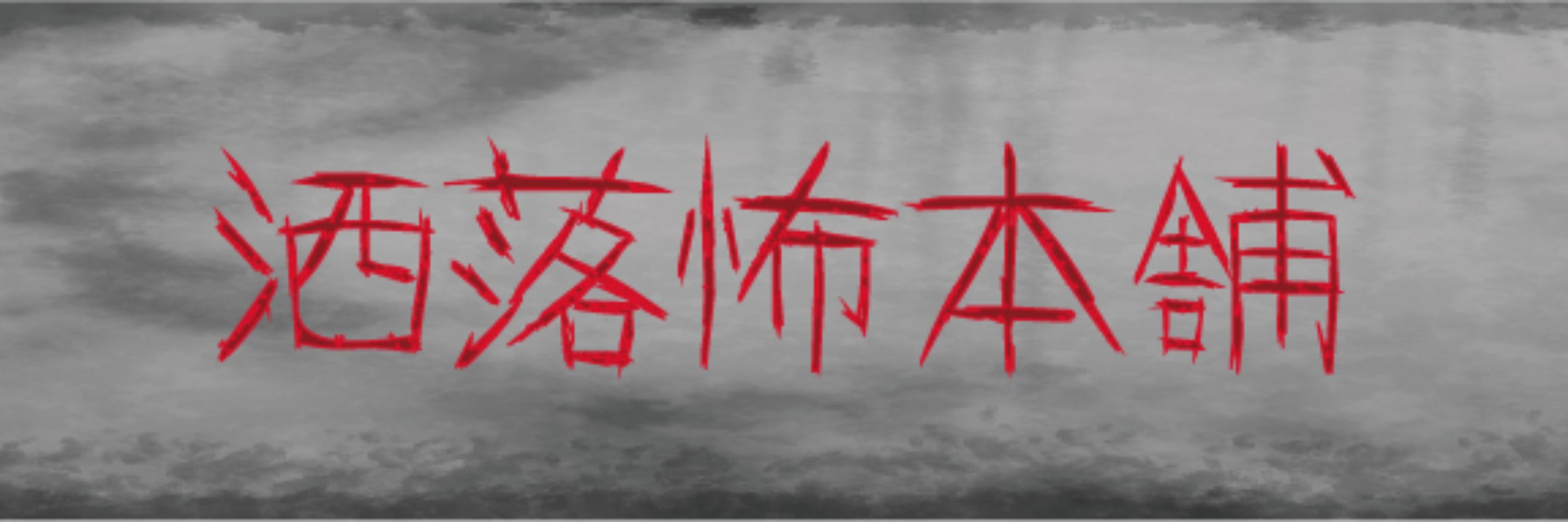 洒落怖本舗