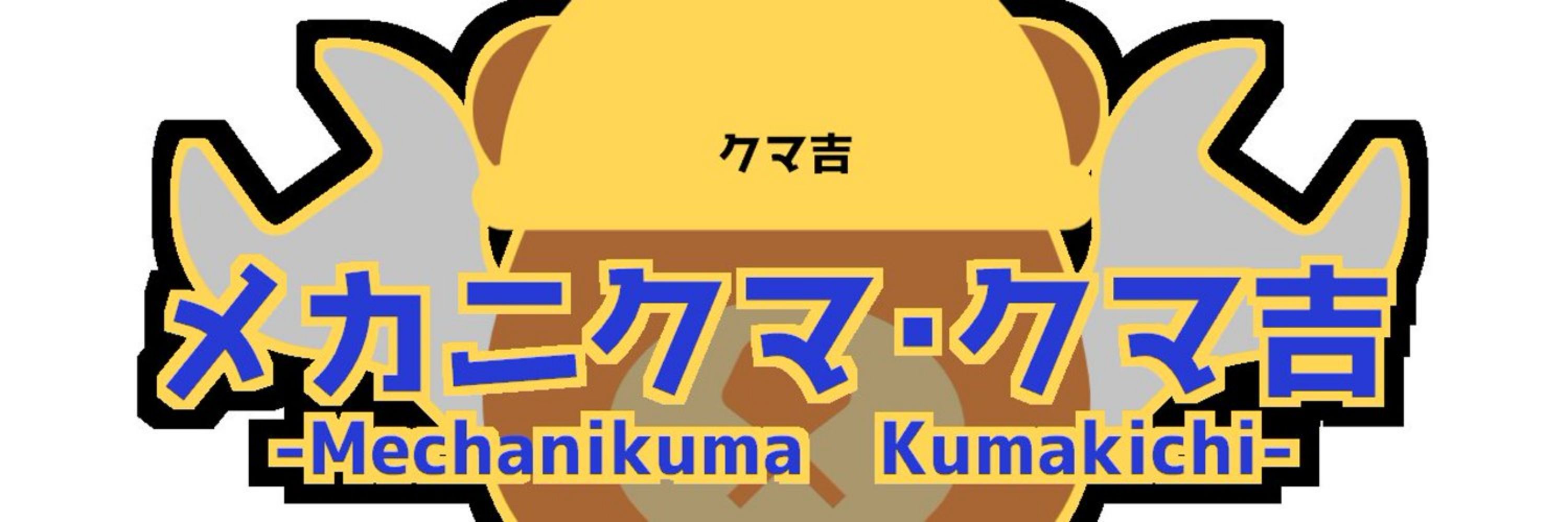 メカニクマ・クマ吉