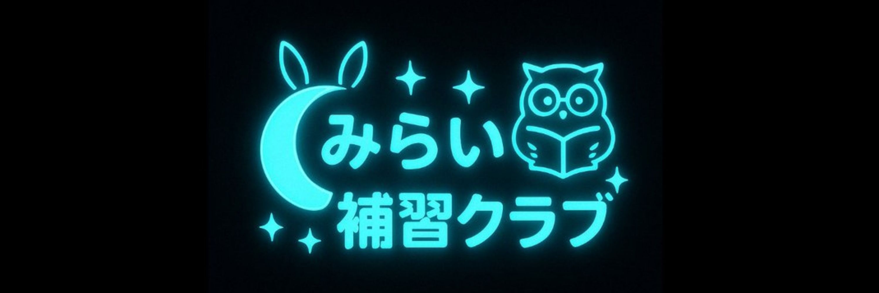 みらい補習クラブ