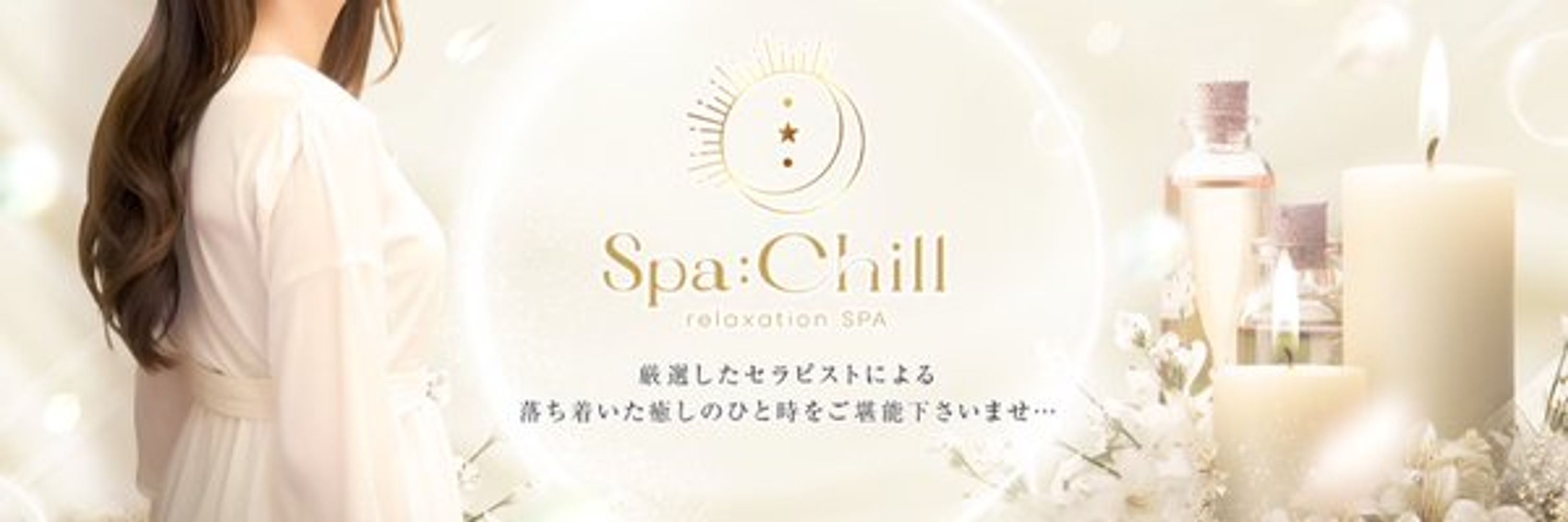 👑SPA：Chill（スパチル）【公式】