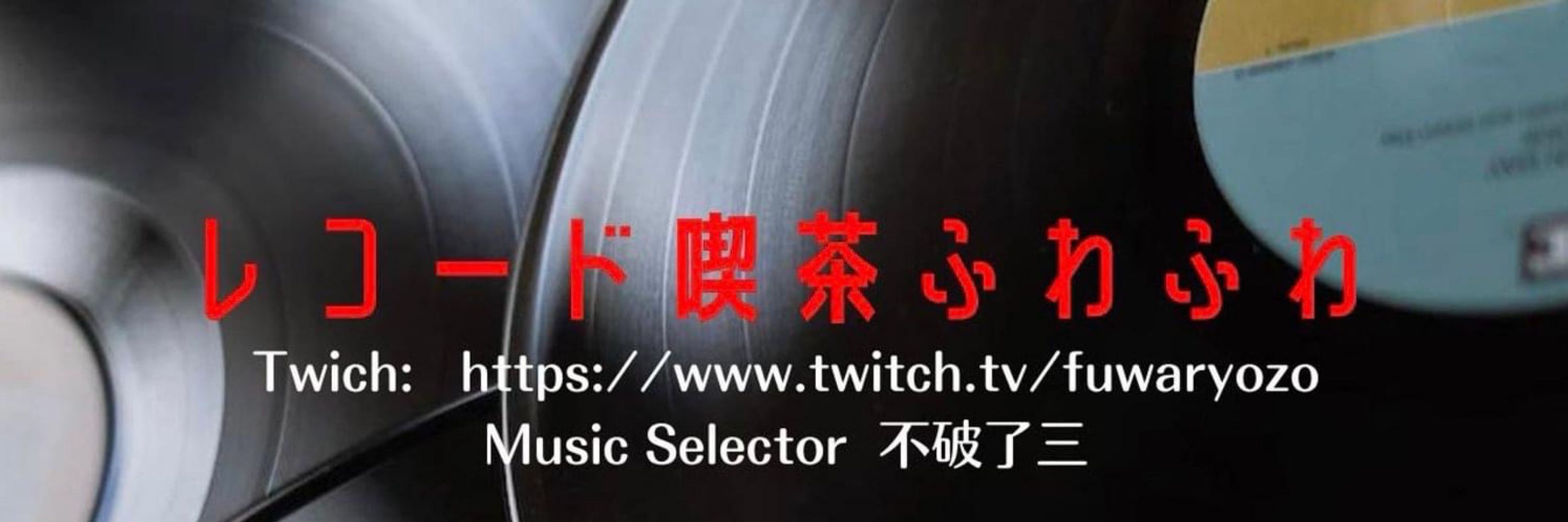 不破了三🎧音楽ライター