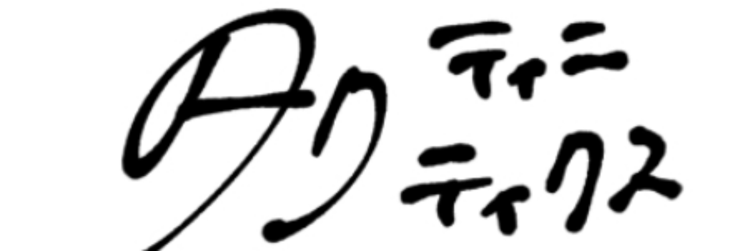 タクティニ