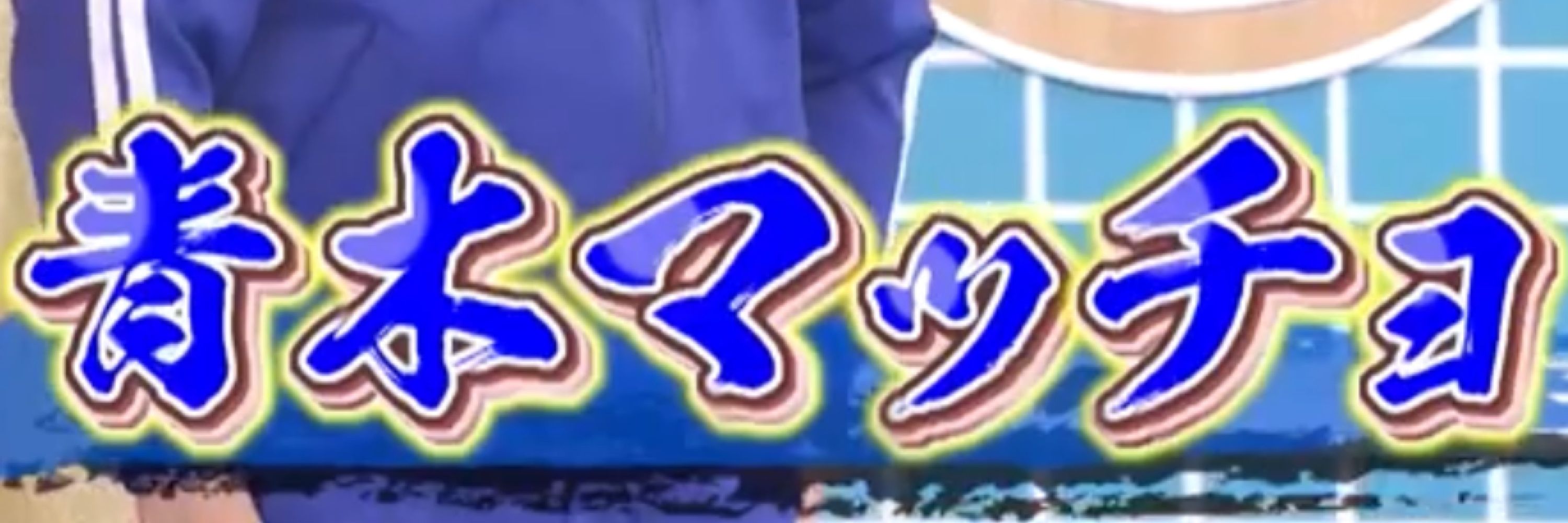 ㌰