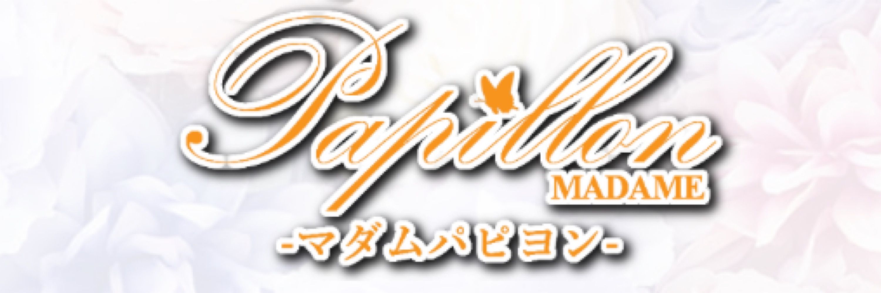 なつみ♥-MadamPapillon-名古屋メンズエステ