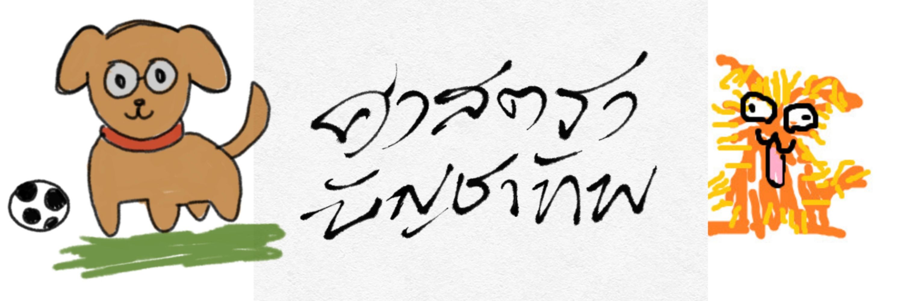นำทัพเอิ้กๆๆอ้ากๆๆๆ (ติดธุระตอบโรลช้า🖋️)