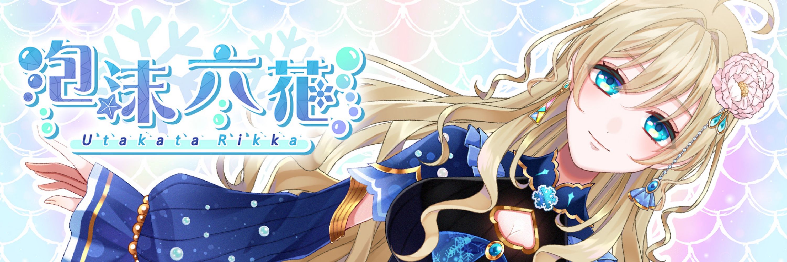 泡沫六花（ｳﾀｶﾀ ﾘｯｶ）
