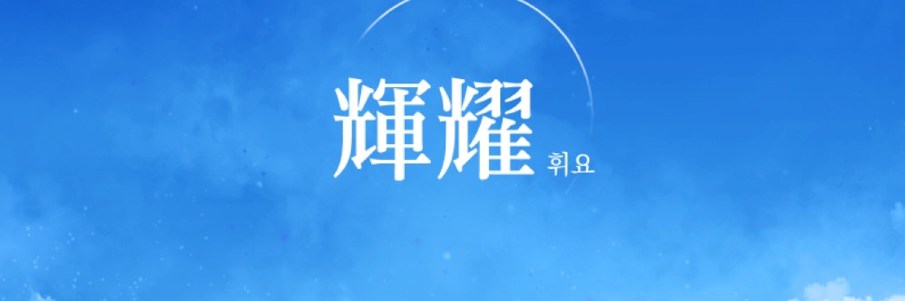 휘요