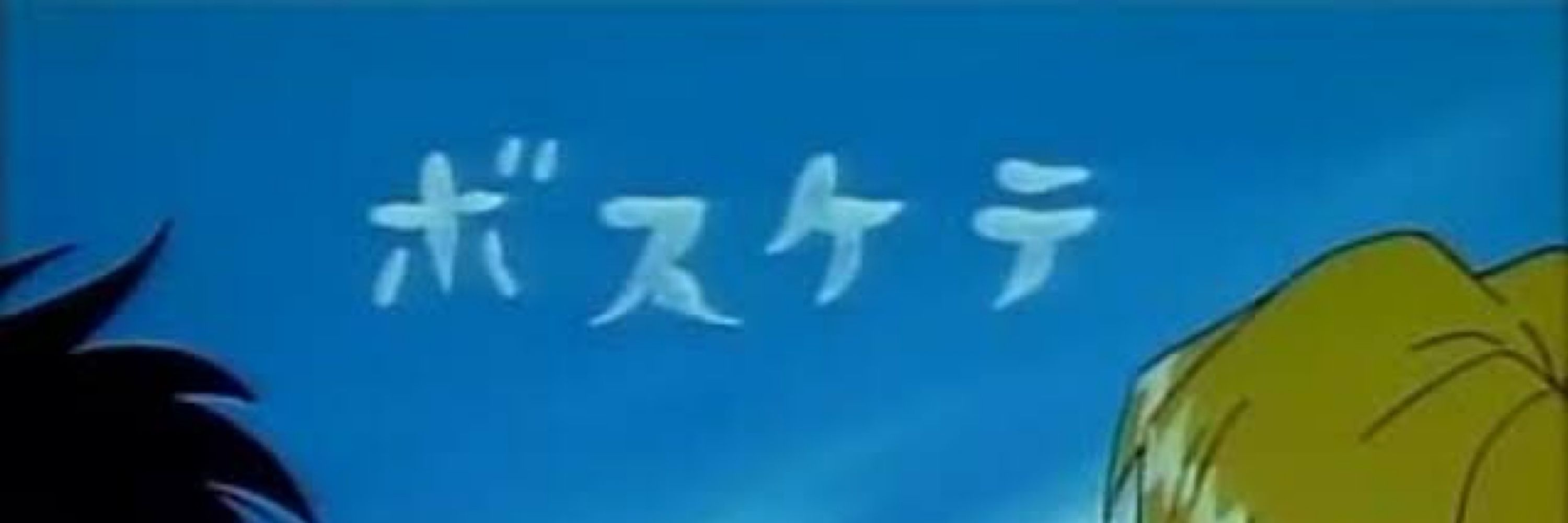さすらい