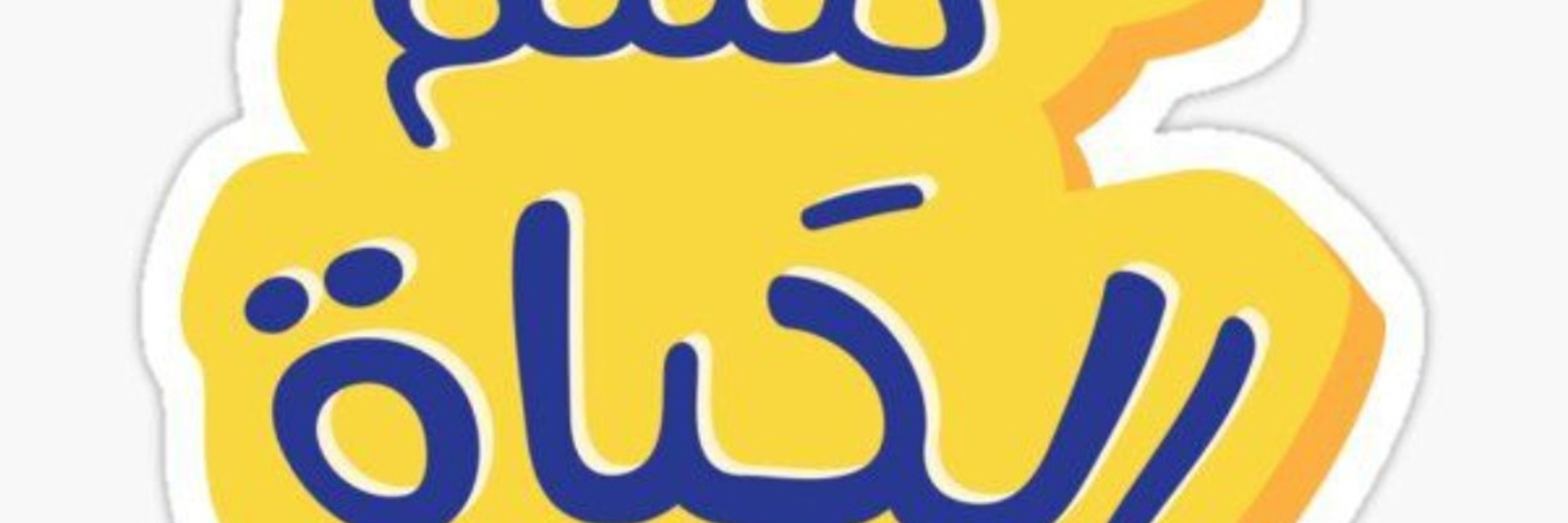 الحاج چورچ ➿